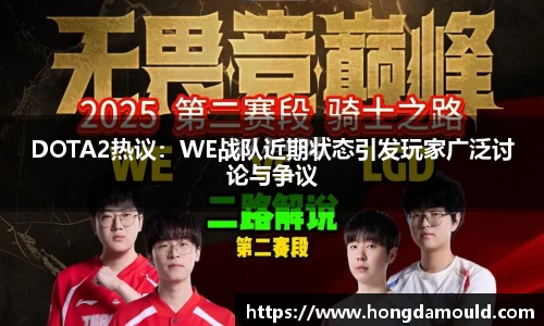 DOTA2热议：WE战队近期状态引发玩家广泛讨论与争议