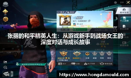 张丽的和平精英人生：从游戏新手到战场女王的深度对话与成长故事