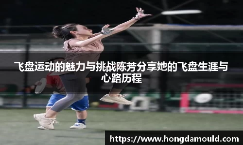 飞盘运动的魅力与挑战陈芳分享她的飞盘生涯与心路历程