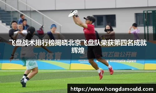 飞盘战术排行榜揭晓北京飞盘队荣获第四名成就辉煌