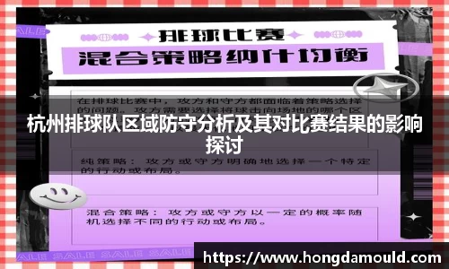 杭州排球队区域防守分析及其对比赛结果的影响探讨