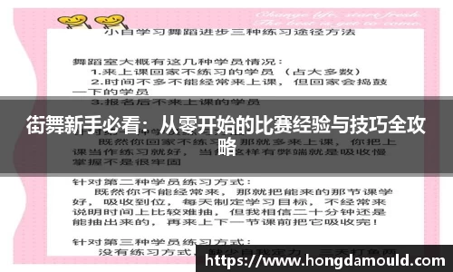 街舞新手必看：从零开始的比赛经验与技巧全攻略
