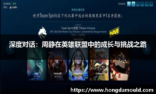 深度对话：周静在英雄联盟中的成长与挑战之路