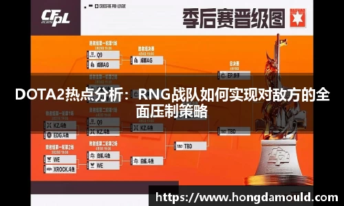 DOTA2热点分析：RNG战队如何实现对敌方的全面压制策略