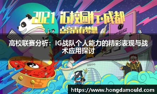 高校联赛分析：IG战队个人能力的精彩表现与战术应用探讨