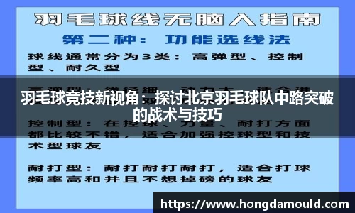 羽毛球竞技新视角：探讨北京羽毛球队中路突破的战术与技巧