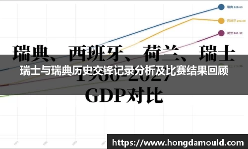 瑞士与瑞典历史交锋记录分析及比赛结果回顾