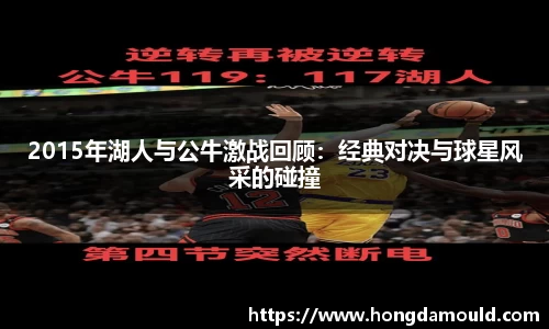 2015年湖人与公牛激战回顾：经典对决与球星风采的碰撞
