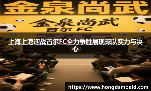 上海上港迎战首尔FC全力争胜展现球队实力与决心