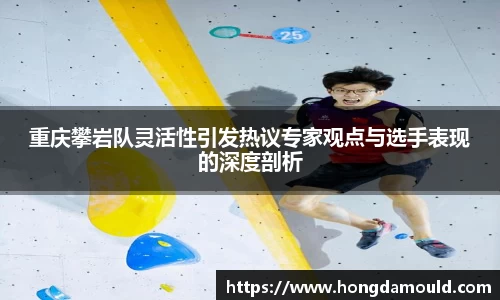 重庆攀岩队灵活性引发热议专家观点与选手表现的深度剖析