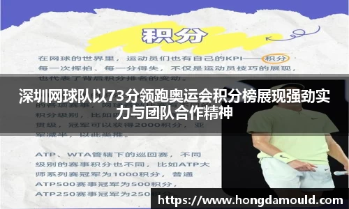深圳网球队以73分领跑奥运会积分榜展现强劲实力与团队合作精神