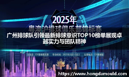广州排球队引领最新排球意识TOP10榜单展现卓越实力与团队精神