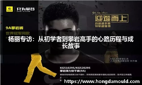 杨丽专访：从初学者到攀岩高手的心路历程与成长故事