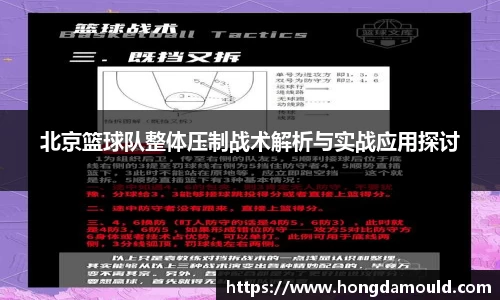 北京篮球队整体压制战术解析与实战应用探讨