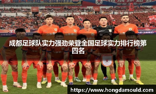 成都足球队实力强劲荣登全国足球实力排行榜第四名