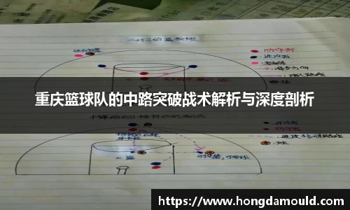 重庆篮球队的中路突破战术解析与深度剖析