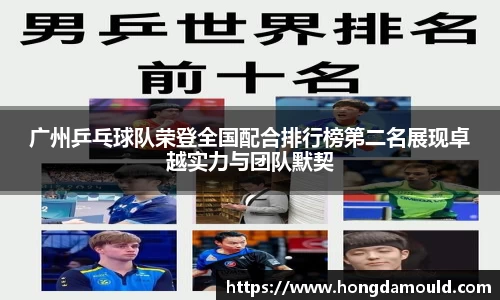 广州乒乓球队荣登全国配合排行榜第二名展现卓越实力与团队默契
