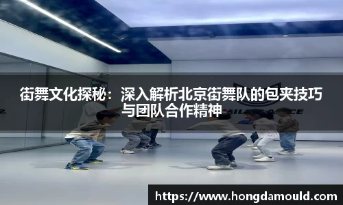 街舞文化探秘：深入解析北京街舞队的包夹技巧与团队合作精神